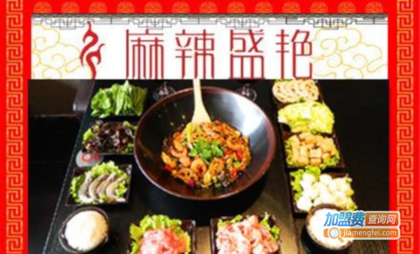 麻辣盛艳加盟费