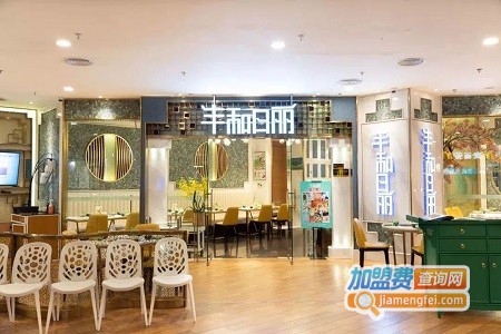 丰和日丽加盟费