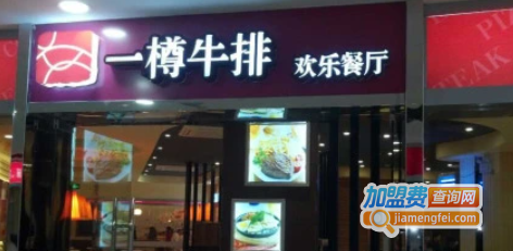 一樽牛排加盟费