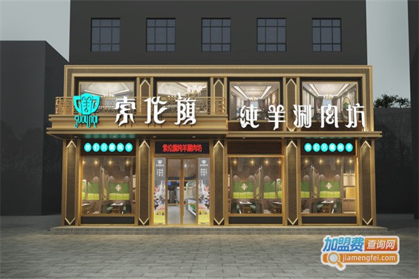 索伦旗纯羊涮肉坊加盟费