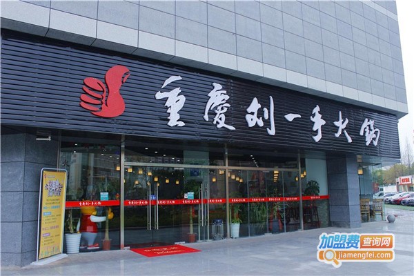 重庆刘一手火锅加盟费多少钱
