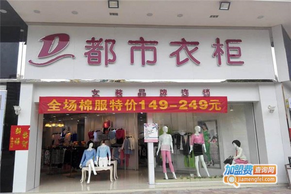 都市衣柜女装加盟费