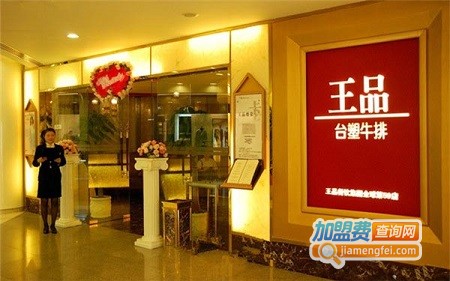 王品台塑牛排加盟