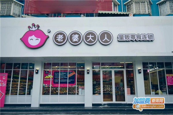 老婆大人连锁店加盟