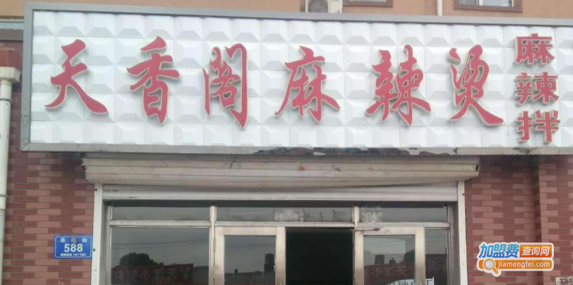 天香阁麻辣烫加盟费