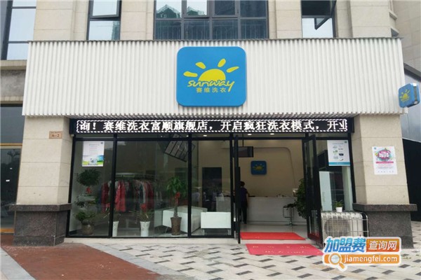 赛维干洗