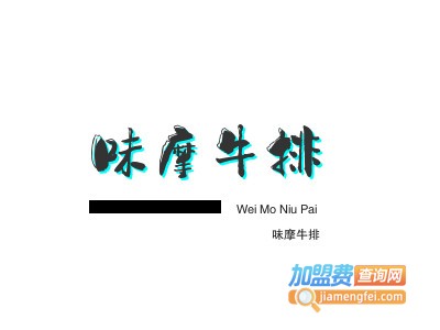 味摩牛排加盟费