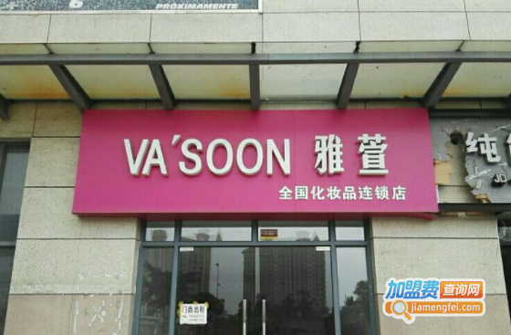 雅萱化妆品加盟费