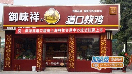 御味祥道口烧鸡加盟费