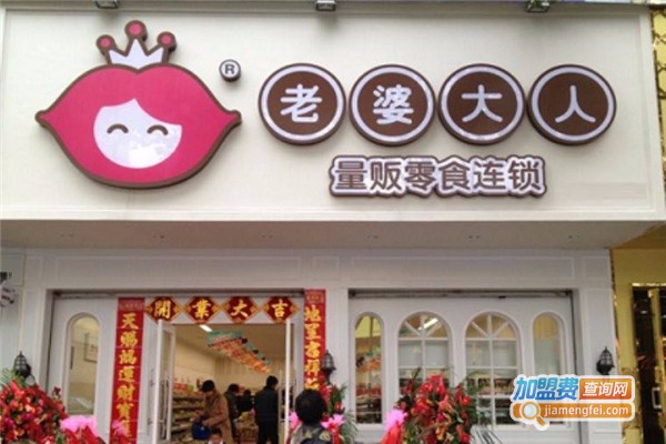 老婆大人连锁店加盟