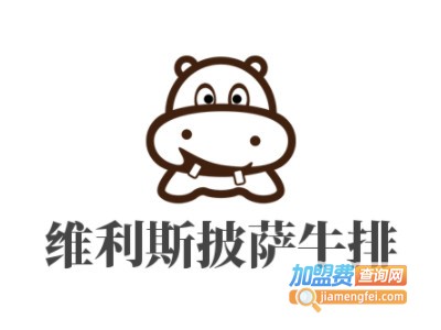 维利斯披萨牛排