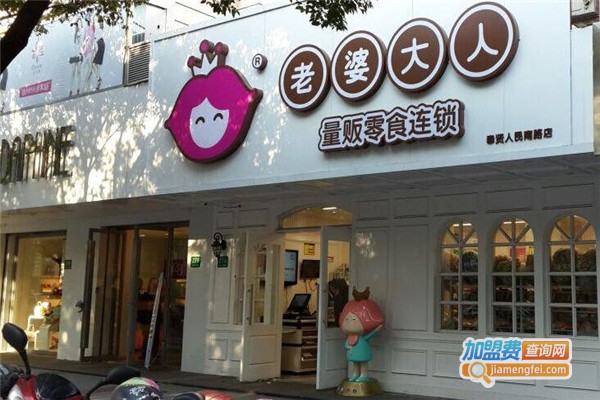 老婆大人连锁店加盟