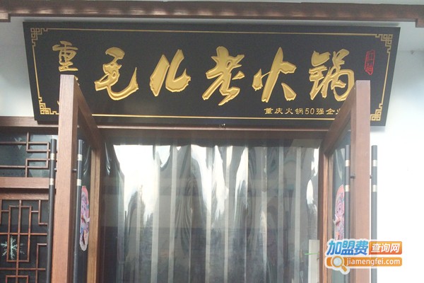 毛儿老火锅加盟费