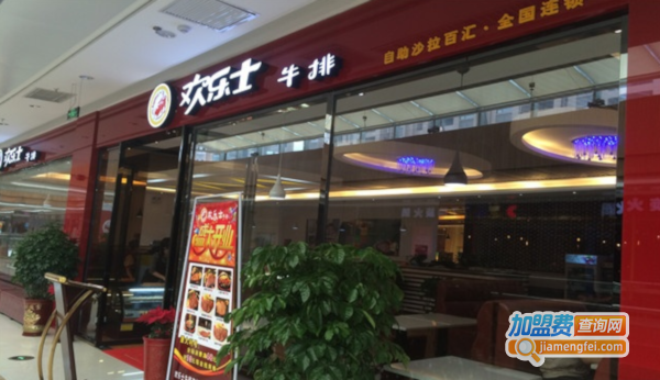 欢乐士牛排加盟费