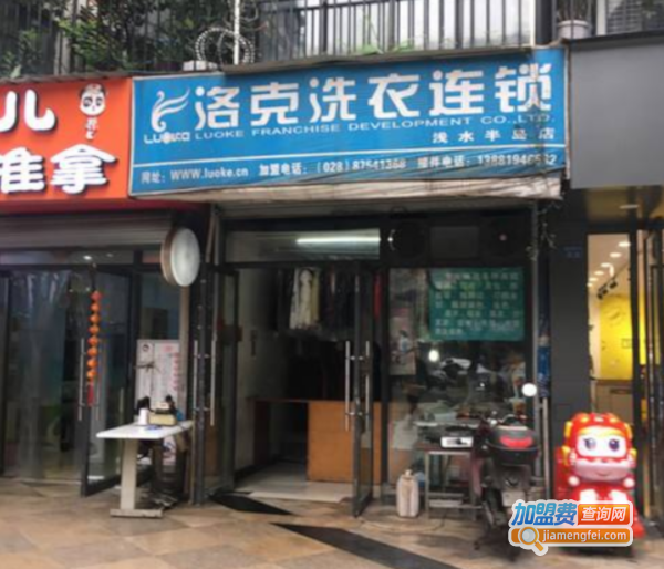 洛克洗衣加盟费