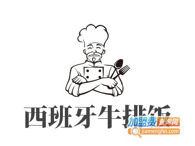 西班牙牛排饭加盟费