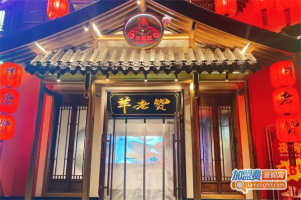 羊老赞火锅店加盟费