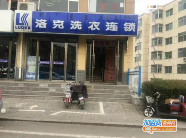 洛克洗衣加盟费