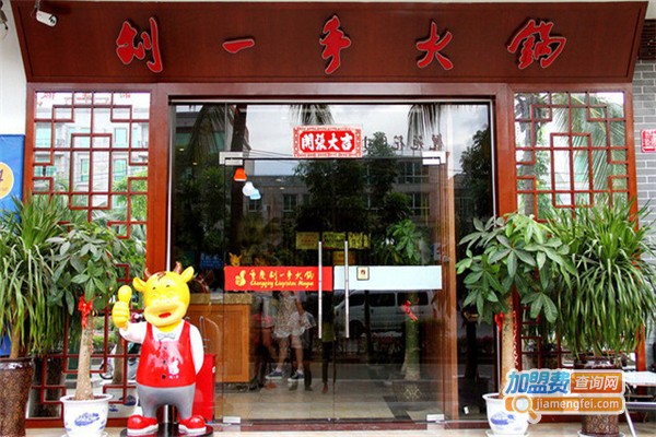 重庆刘一手火锅加盟费多少钱