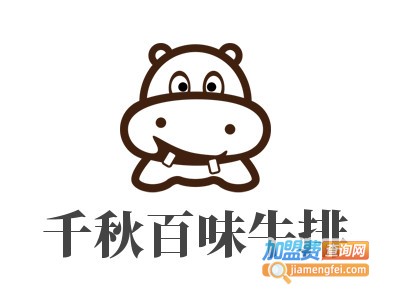 千秋百味牛排加盟费