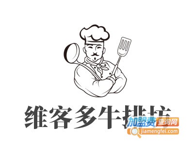 维客多牛排坊加盟费