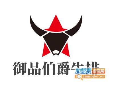 御品伯爵牛排加盟费