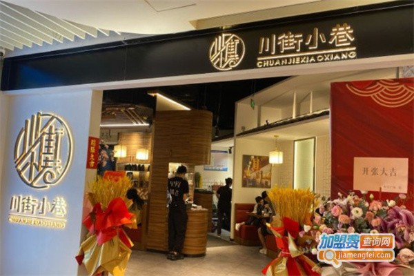 川街小巷牛蛙火锅加盟费