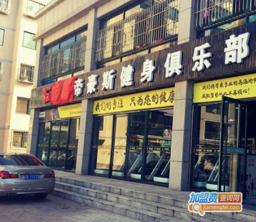 帝豪斯健身俱乐部加盟费