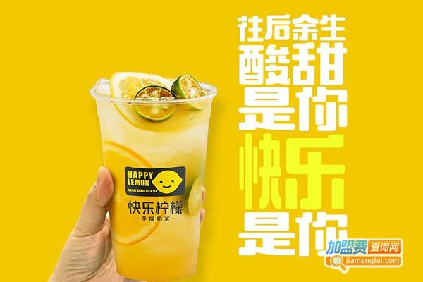 快乐柠檬奶茶