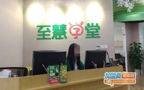 至慧学堂加盟费