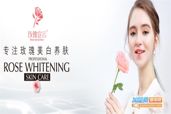 玫瑰宣言护肤品加盟费