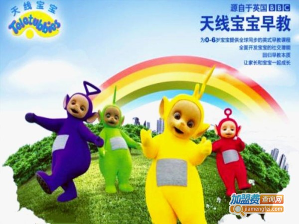 天线宝宝早教加盟费