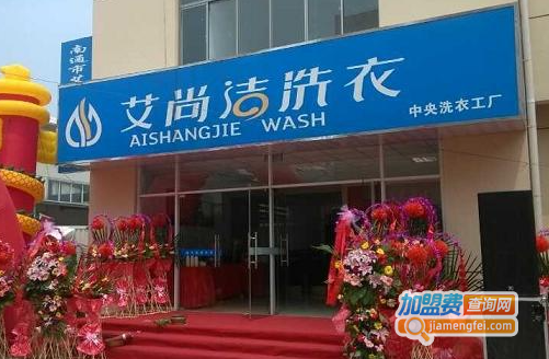 艾尚洁洗衣加盟费