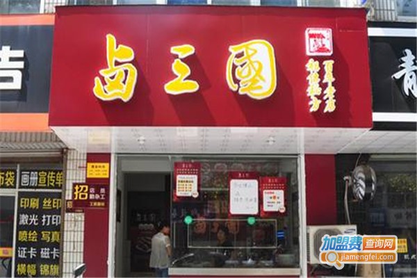 卤三国连锁店加盟