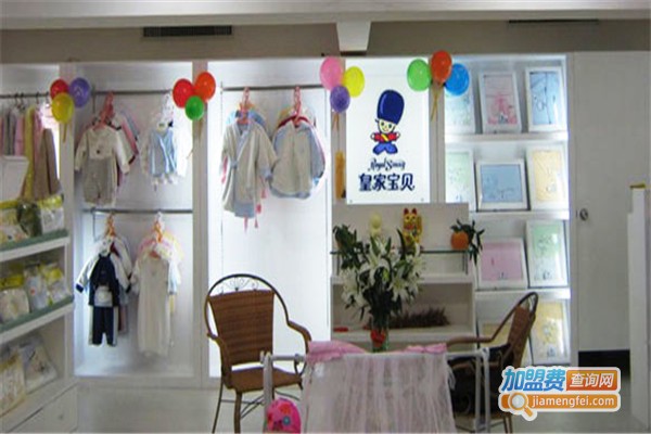 皇家宝贝孕婴加盟店