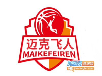 迈克飞人篮球加盟