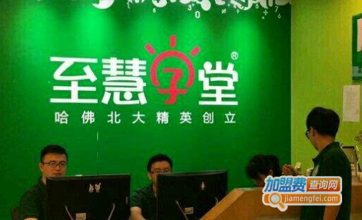 至慧学堂加盟费