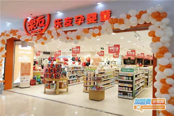 乐友孕婴童加盟