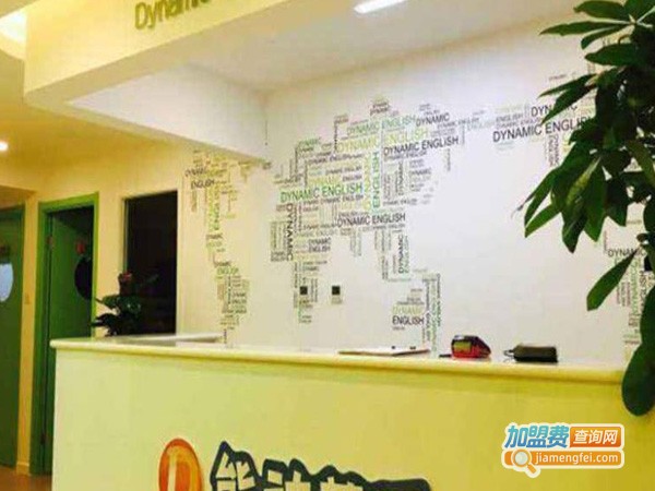 能动英语加盟费