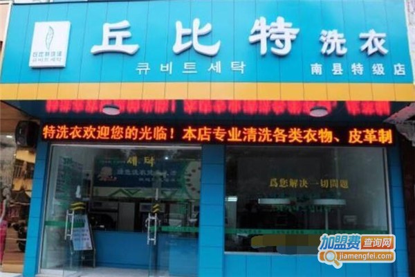 丘比特洗涤加盟费