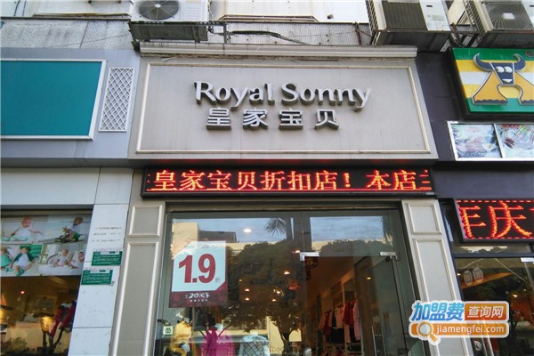 皇家宝贝孕婴加盟店