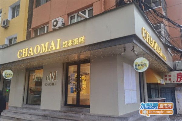 超麦蛋糕加盟费