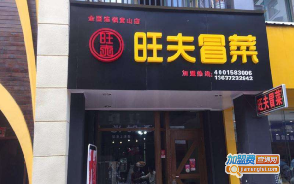 旺夫冒菜加盟费