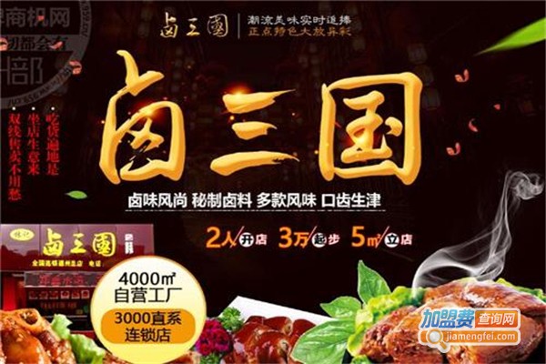 卤三国连锁店加盟