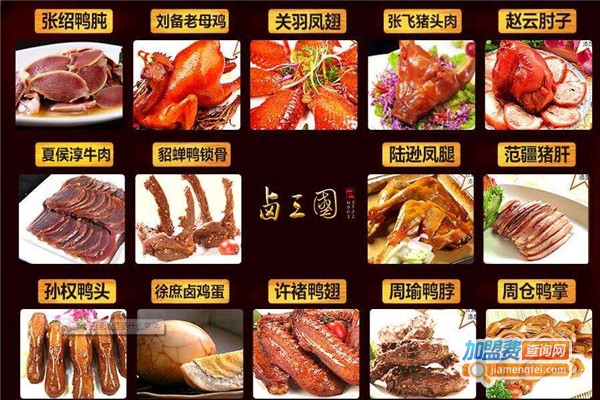 卤三国连锁店加盟