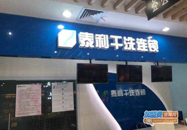 泰利干洗加盟费