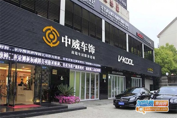 中威车饰加盟