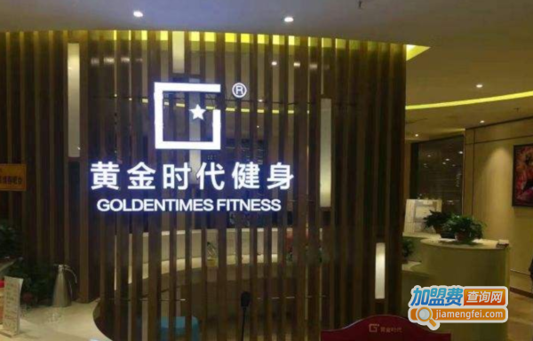 黄金时代健身俱乐部加盟费