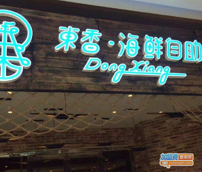 东香海鲜自助加盟费