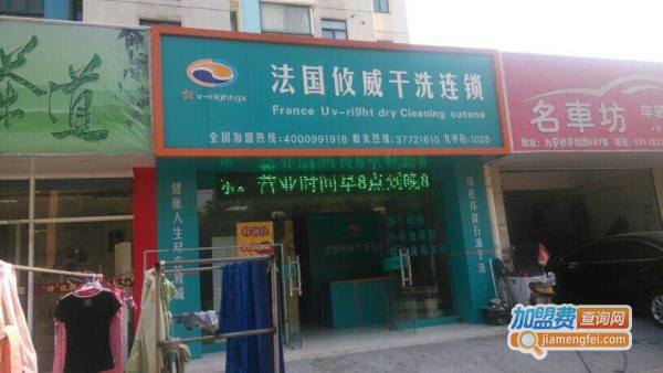 攸威干洗加盟费